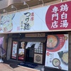 『鶏白湯専門店 つけ麺まるや』の店舗情報