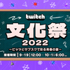 twitch文化祭2022　参加中！（2022年9月19日12時～10月1日6時）