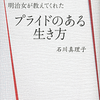 「明治女が教えてくれたプライドのある生き方」（石川真理子）