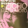 松本清張。昭和の社会を照射するミステリー作品ついて。