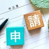 小学校休業等対応助成金を個人申請してみた①。