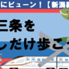 【どこかにビューン！】燕三条を少しだけ歩こう！【NO.1】