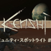 「Kenshi」コミュニティ・スポットライト #18 ＋パンプキン