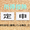 【確定申告】個人事業主が事務所を自宅と兼用している場合、どこまでが経費にできる