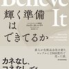 ひろゆき最近のツイート　Believe It 輝く準備はできてるか