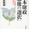 「日本財政『最後の選択』」伊藤隆敏著