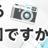 消費するものはコスパを！！どうでもいい所に効率を！！