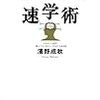 第７８３冊目　ユダヤ人に学ぶ速学術　１回５分の勉強法！　浜野成秋／著 