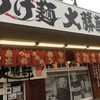 「大勝軒」またまた食べに来ちゃいました（笑）