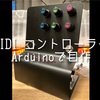 【Arduino】USB MIDIコントローラーを自作した