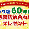 湖池屋｜8/23は湖池屋ポテトチップスの日！のり塩60年目特製詰め合わせプレゼント☆