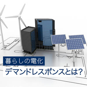 デマンドレスポンス（DR）とは？基本の仕組みやメリットをわかりやすく解説