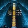 豊富なカラー写真で東京・神奈川・千葉・埼玉の教会の魅力を伝える。「東京の名教会さんぽ」