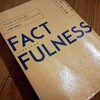 FACT FULNESS（ファクトフルネス）を読んでの感想