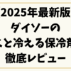 【2025年最新版】ダイソーの叩くと冷える保冷剤を徹底レビュー｜冷却時間・使い方・注意点まとめ