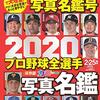 【つれづれなるままに選手名鑑@2020＆煙にまみれた野球選手？】エースのやきう日誌 《2020年2月19日版》