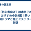 【初心者向け】柚木裕子のおすすめ小説4選！熱い人間ドラマと極上ミステリーを厳選