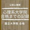 心理系大学院 合格までのまとめ 【社会人・通信大学からの大学院受験】