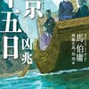 馬伯庸『両京十五日 1: 凶兆』（ハヤカワ・ポケット・ミステリ）