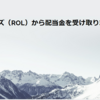 ローリンズ（ROL）から配当金を受け取りました