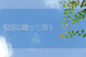 特別休暇って何？