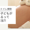 妊娠中のトレイ掃除　可愛い子どもが生まれるって本当?!