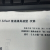 EdTech推進議員連盟の会合に呼ばれて話をしてきました（2020年7月16日）
