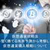 手堅く勝てる未来予測から考察した仮想通貨購入戦略について