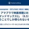アマプラで映画視聴238「マッドマックス2」（8.5）、戦うことでしか得られないもの