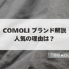 COMOLIブランド解説と根強い人気の理由を考察。