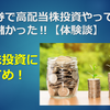 LINE証券で高配当株投資やってみたら意外と儲かった‼【体験談】