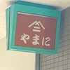 ＃２０７０　勝どき「やまに」跡地はアジア系スーパーか