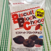 甘いもの好きのためのビスケットチョコ！『ビスケットブロックチョコ』