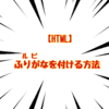 ブログの文章にルビ（ふりがな）を付ける方法【HTML】
