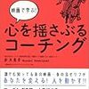 映画で学ぶ『心を揺さぶるコーチング』　鈴木義幸