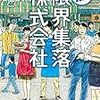 「読書感想」【脱・限界集落株式会社】　黒野 伸一著　書評