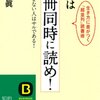 本『本は10冊同時に読め!―本を読まない人はサルである!生き方に差がつく「超並列」読書術』成毛 眞 著 三笠書房