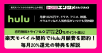 楽天モバイル契約でHulu月額費を節約！毎月20%還元の特典を解説