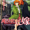 【読書記】魔法使いの嫁20巻読んだけどやっぱり魔法と魔術は異なるものなんだなって