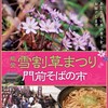 3月に開催される「第７回能登雪割草・門前そばの市」のイベント出店者を募集中(´・ω・｀)ﾉｼ