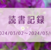 読書記録　2024/03/02～2024/03/09