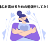自尊心を高めるための勉強をしてみた！