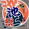 第17回 池上祭は8月25日！