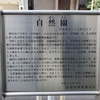 自然園由来掲示板　東京都目黒区