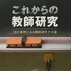 【読書メモ031】三浦 (2021)「『教員間の協働』の計量分析」