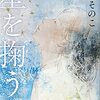 【書評】記憶の中から、星のように美しい記憶を辿る『星を掬う』