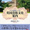 「英国貴族文化案内」あまおか　けい著