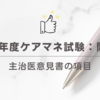 2024年度ケアマネ試験：問題19主治医意見書の項目