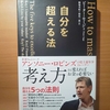 【書評】自分を超える法　ピーター・セージ　ダイヤモンド社