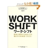 読書録「ワーク・シフト」
